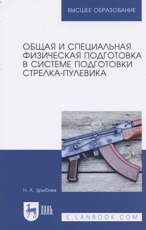 

Общая и специальная физическая подготовка в системе подготовки стрелка-пулевика. Учебное пособие