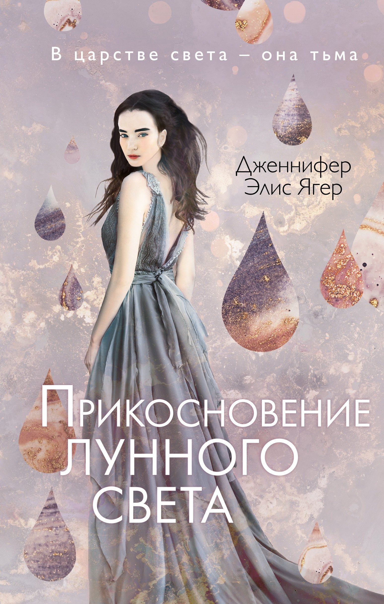 

Прикосновение лунного света (#1)