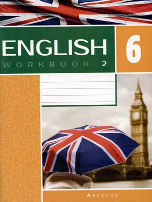 Английский язык. 6 класс. Рабочая тетрадь. Часть 2 (повышенный уровень) — 2863766 — 1
