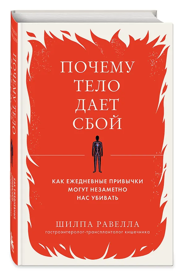 Книга Почему тело дает сбой. Как ежедневные привычки могут незаметно нас убивать (Шилпа Равелла) — 4