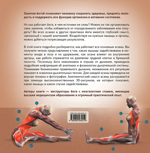 Книга Йога-анатомия. Как работают асаны для здоровья и стройности тела (Татьяна Громаковская, Андрей Фомин) — 2