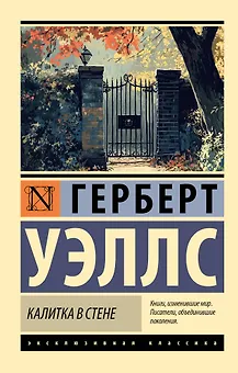 Калитка в стене