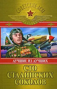 Сто сталинских соколов: Лучшие из лучших