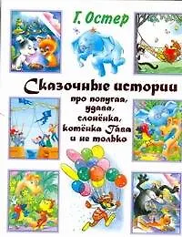 Книга Сказочные истории про попугая, удава, слоненка, котенка Гава и не только (Григорий Остер)
