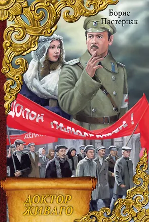 Книга Доктор Живаго : роман (Борис Пастернак)