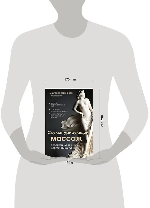 Книга Скульптурирующий массаж (Андрей Гребенников) — 14