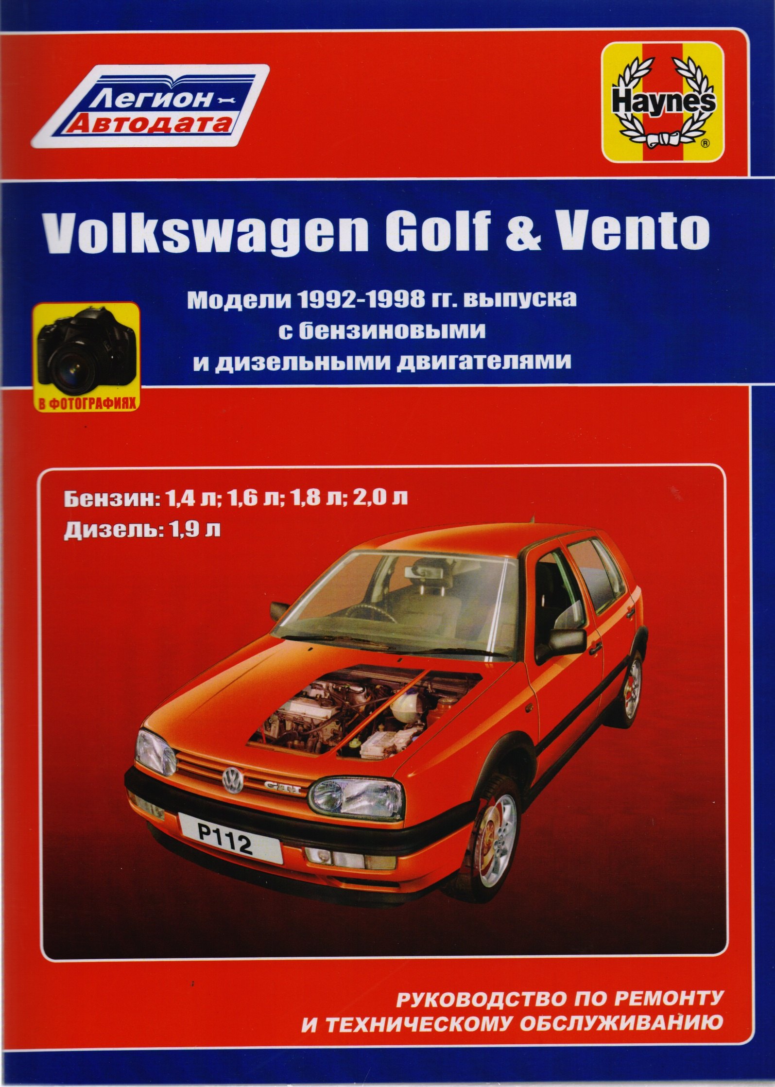 

Volkswagen Golf & Vento. Модели 1992-1998 гг. выпуска с бензиновыми 1,4 л, 1,6 л, 1,8 л, 2,0 л. и дизельными 1,9 л. Двигателями. Руководство по ремонту и техническому обслуживанию. С фотографиями