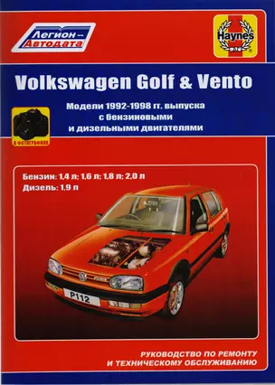 Volkswagen Golf & Vento. Модели 1992-1998 гг. выпуска с бензиновыми 1,4 л, 1,6 л, 1,8 л, 2,0 л. и дизельными 1,9 л. Двигателями. Руководство по ремонту и техническому обслуживанию. С фотографиями — 2606029 — 1