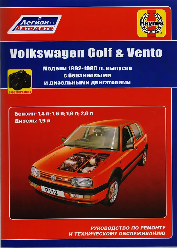 Книга Volkswagen Golf & Vento. Модели 1992-1998 гг. выпуска с бензиновыми 1,4 л, 1,6 л, 1,8 л, 2,0 л. и дизельными 1,9 л. Двигателями. Руководство по ремонту и техническому обслуживанию. С фотографиями () — 1