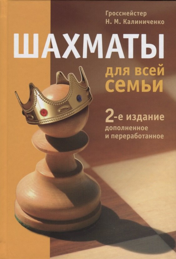 

Шахматы для всей семьи