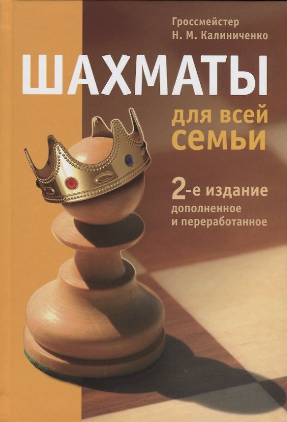Книга Шахматы для всей семьи (Николай Калиниченко) — 1