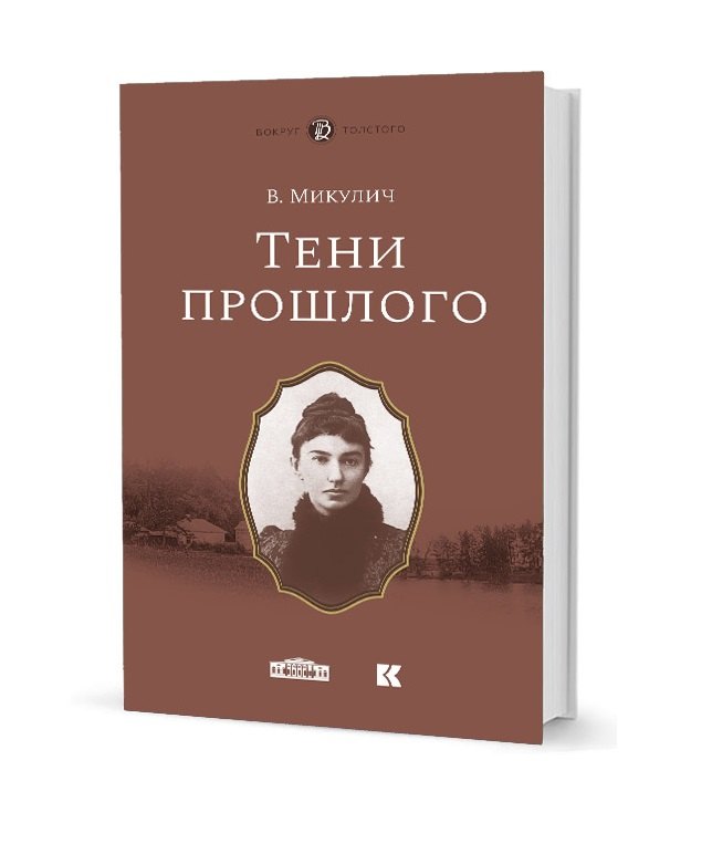 

Тени прошлого. Воспоминания. Мимочка. Повести
