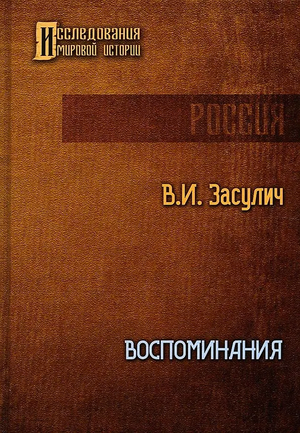 Книга Воспоминания (Вера Засулич) — 1