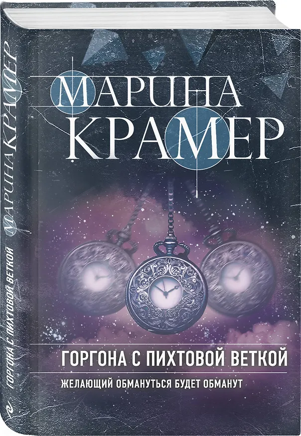 Книга Горгона с пихтовой веткой (Марина Крамер) — 4