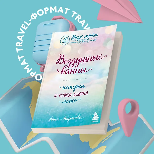Книга Воздушные ванны. Истории, от которых дышится легко (Анна Кирьянова) — 5