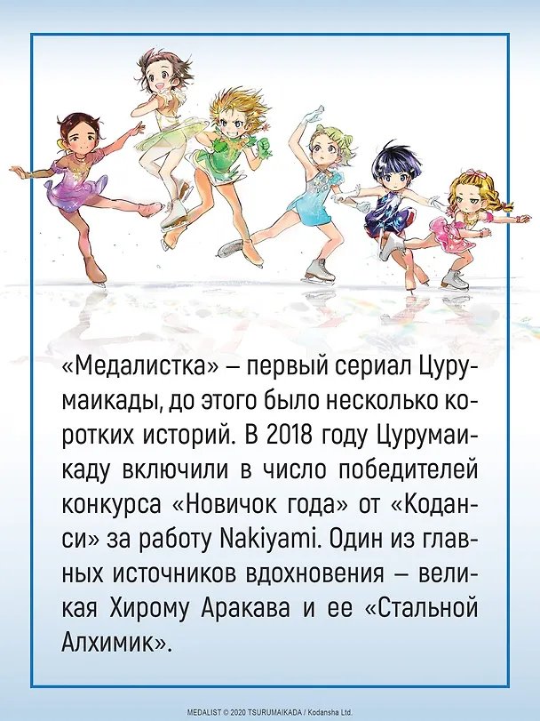 Медалистка. Том 9 (Medalist). Манга 3125327 — 7