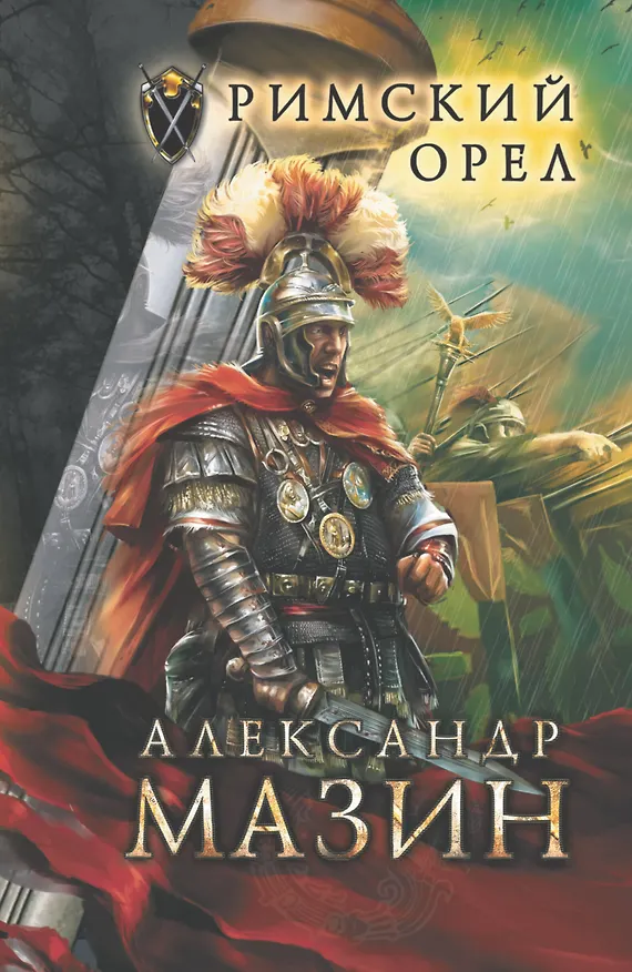 Книга Римский орел (Александр Мазин) — 1