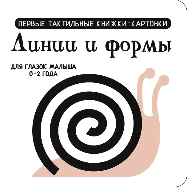Книга Линии и формы. Первые тактильные книжки-картонки () — 10