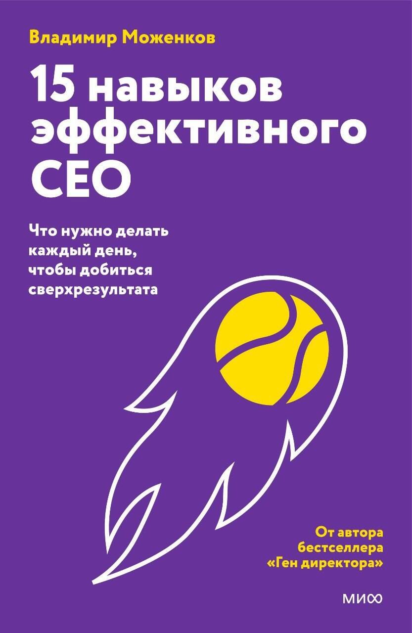 Моженков Владимир: 15 навыков эффективного СЕО: что нужно делать каждый день, чтобы добиться сверхрезультата