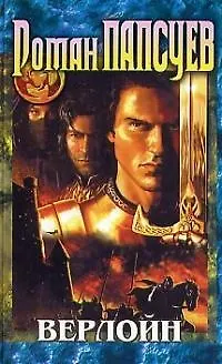 Книга Верлойн (Роман Папсуев)
