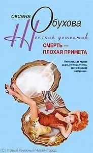 Смерть плохая примета