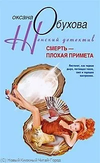 Книга Смерть плохая примета (Оксана Обухова) — 1