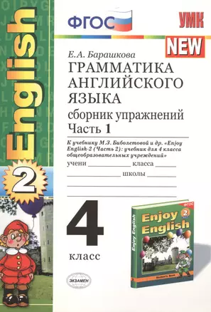 Грамматика английского языка 4 кл. Ч.1 Сборн. Упр. (к уч. Биболетовой) (2 изд) (мУМК) Барашкова (ФГО — 2471564 — 1