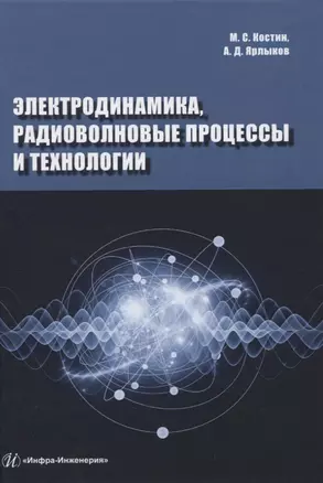 Электродинамика, радиоволновые процессы и технологии — 2822120 — 1