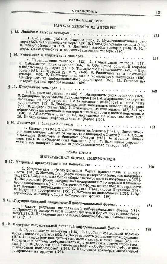 Книга Основы теории поверхностей в тензорном изложении. Часть 1: Аппарат исследования. Общие основания теории и внутренняя геометрия поверхности () — 4