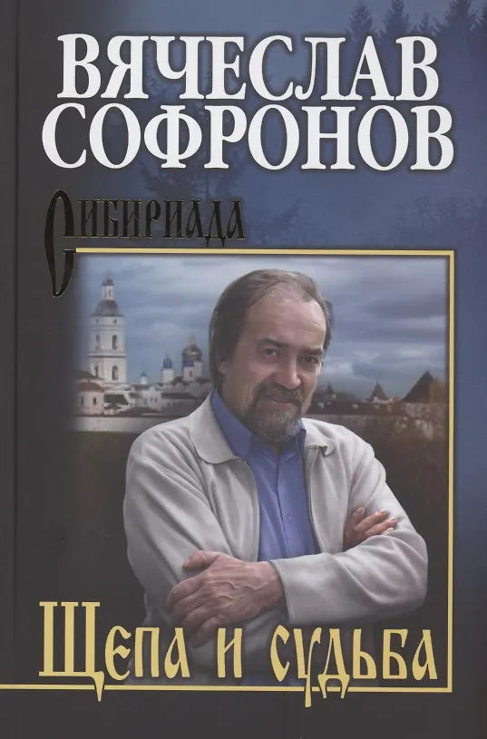 Книга Щепа и судьба (Вячеслав Софронов) — 1