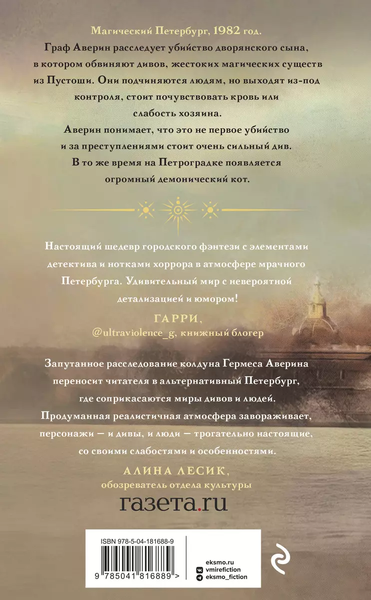 Граф Аверин. Колдун Российской империи (Виктор Дашкевич) - купить книгу с  доставкой в интернет-магазине «Читай-город». ISBN: 978-5-04-181688-9