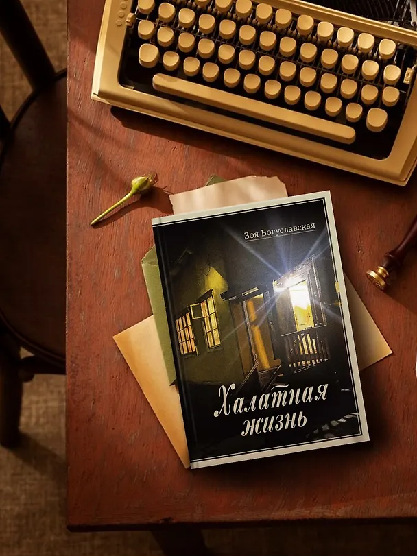 Книга Халатная жизнь (Зоя Богуславская) — 9