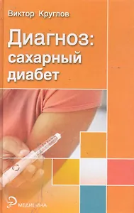 Диагноз: сахарный диабет / (Медицина). Круглов В. (Феникс)