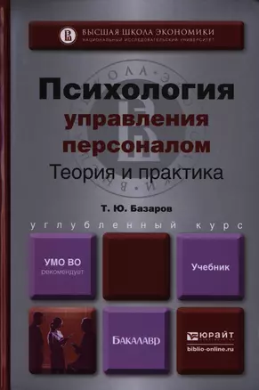 Психология управления персоналом. Учебник и практикум для академического бакалавриата — 2397342 — 1