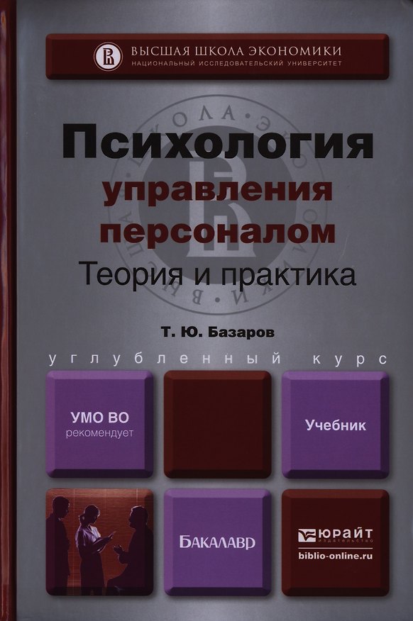 Книга Психология управления персоналом. Учебник и практикум для академического бакалавриата (Тахир Базаров) — 1
