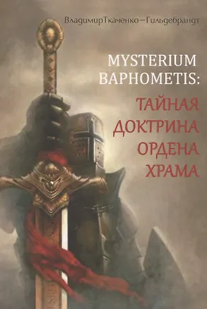 Книга MYSTERIUM BAPHOMETIS: Тайная доктрина ордена храма ()