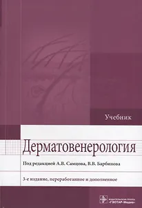Дерматовенерология. 3-е изд.
