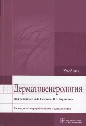 Дерматовенерология. 3-е изд. — 2636227 — 1