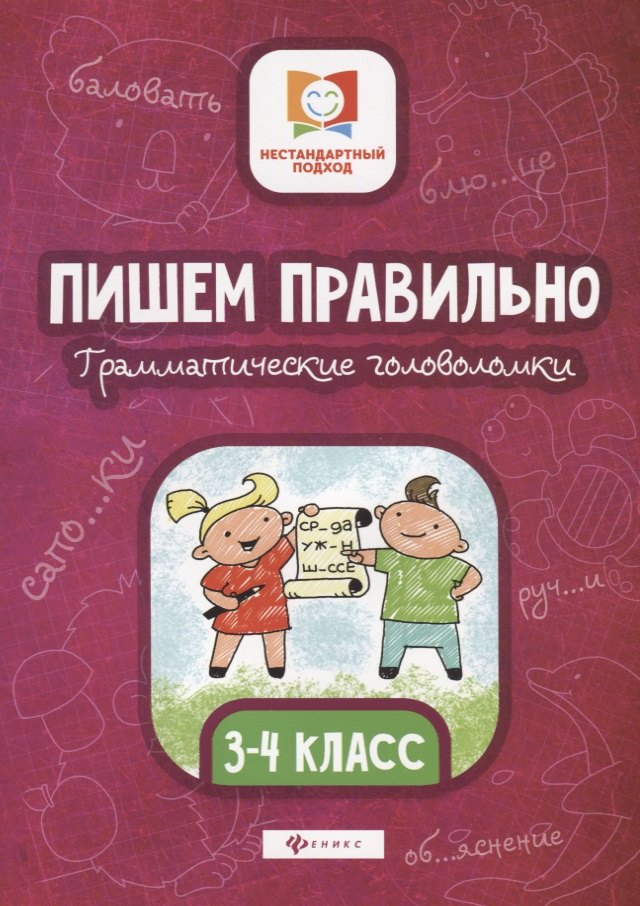 

Пишем правильно.Грамматич.головоломки:3-4 класс дп