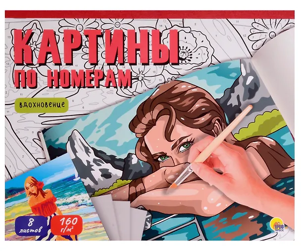 Книга Картины для раскрашивания по номерам "Вдохновение" () — 1
