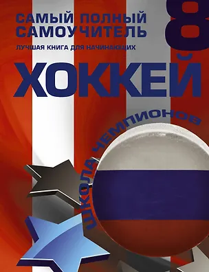 Книга Хоккей. Самый полный самоучитель. Лучшая книга для начинающих (Илья Мельников)