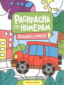 Машины, вперед! Книжка-раскраска