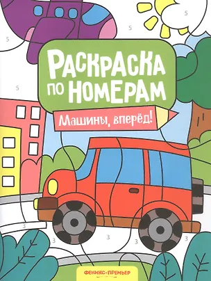 Книга Машины, вперед! Книжка-раскраска ()