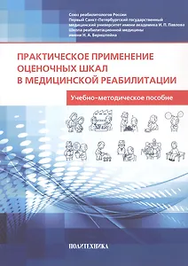 Практическое применение оценочных шкал в медицинской реабилитации. Учебно-методическое пособие