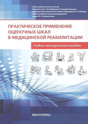 Книга Практическое применение оценочных шкал в медицинской реабилитации. Учебно-методическое пособие (Ирина Балашова, Ирина Баландина, Алексей Шмонин)