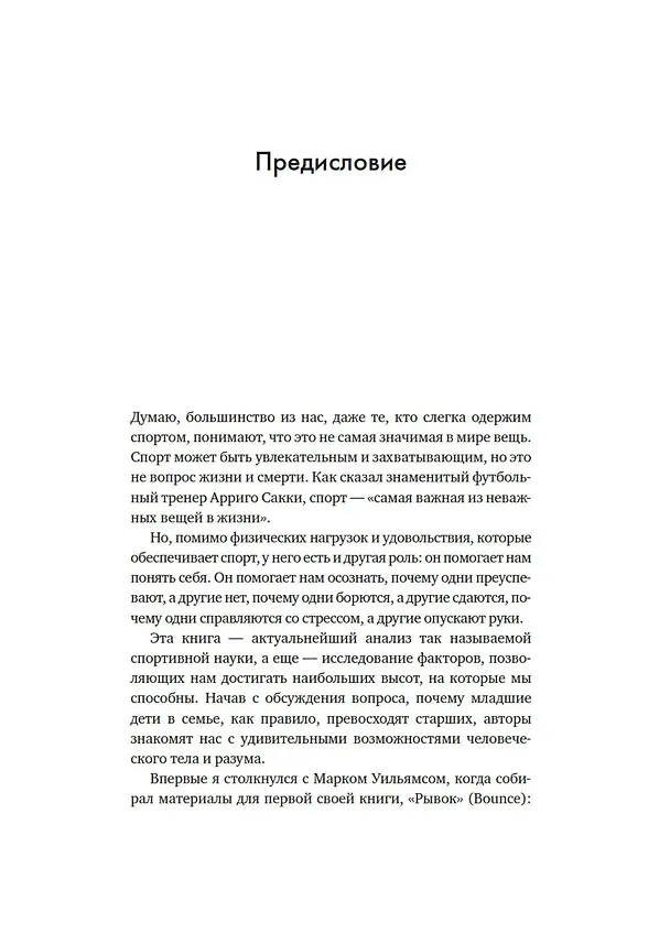 Книга Лучшие. Как становятся элитными спортсменами (Марк Уильямс, Тим Уигмор) — 14