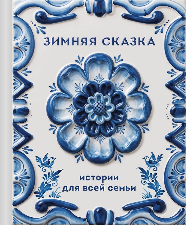 Книга Зимняя сказка. Истории для всей семьи () — 1