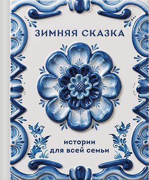 Книга Зимняя сказка. Истории для всей семьи ()