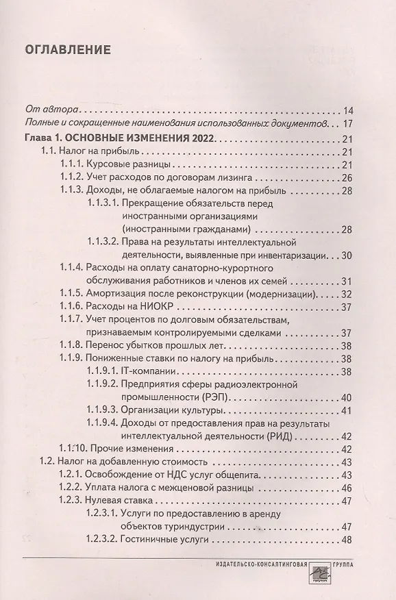 Книга Годовой отчет 2022. Бухгалтерский и налоговый учёт (Татьяна Крутякова) — 2