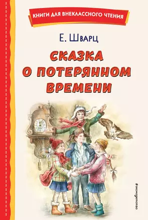 Сказка о потерянном времени (ил. Е. Комраковой) — 2957096 — 1